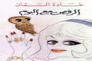 غلاف كتاب الرقص مع البوم بقلم غادة السمان غلاف كتاب الرقص مع البوم بقلم غادة السمان